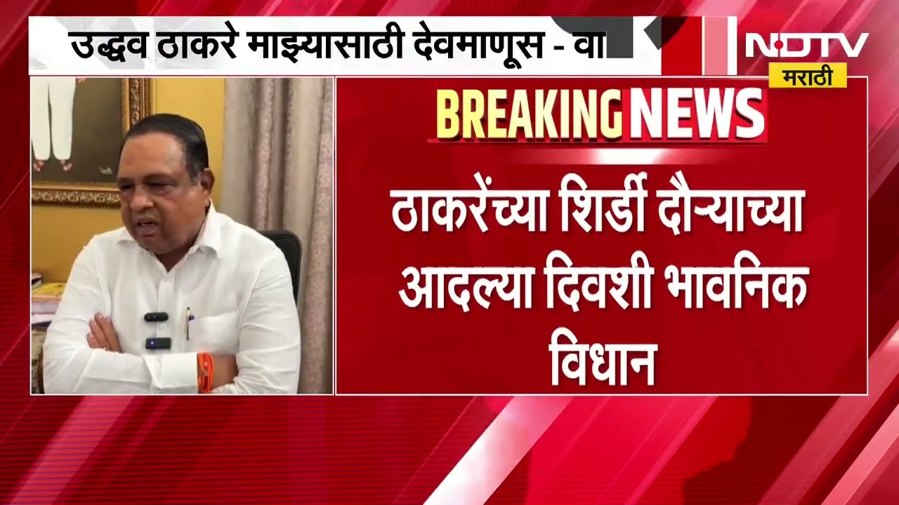 Uddhav Thackeray माझ्यासाठी देवमाणूस, खासदार Bhausaheb Wakchaure यांचं भावनिक विधान