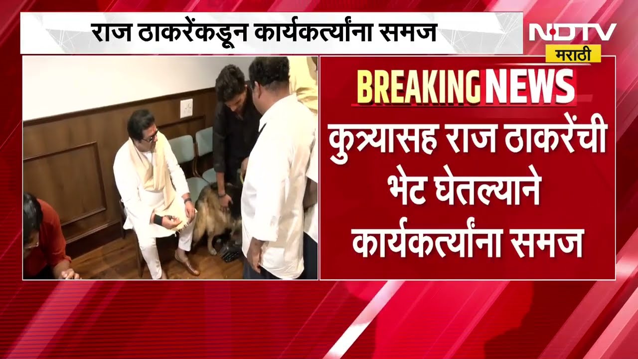 मनसैनिकाने Raj Thackeray यांना भेटण्यावेळी सोबत कुत्रा आणलाा, त्यामुळे राज ठाकरे संतापले