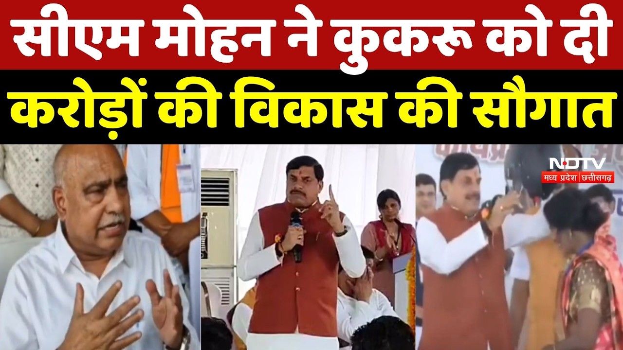 CM Mohan Yadav ने Kukru को दी करोड़ों की विकास की सौगात