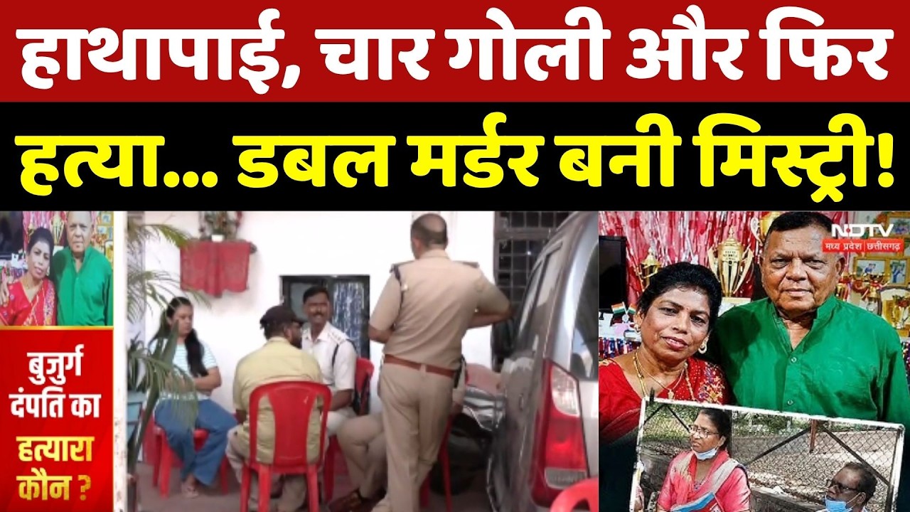 Bhopal Double Murder Mystery: हाथापाई, चार गोली और फिर हत्या... डबल मर्डर बनी मिस्ट्री!