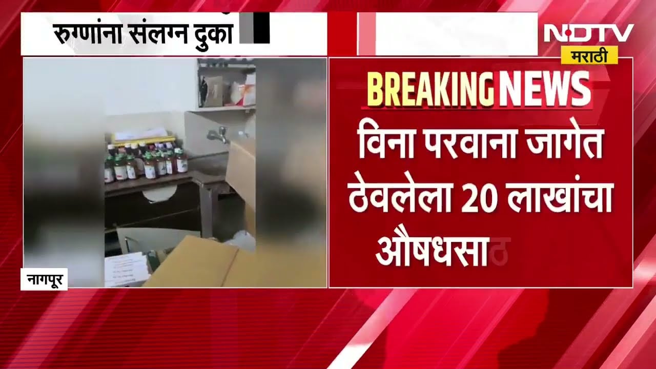 Nagpur मध्ये FDAची मोठी कारवाई, न्यू एरा रुग्णालयाच्या मेडिकल स्टोअरवर छापा