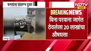 Nagpur मध्ये FDAची मोठी कारवाई, न्यू एरा रुग्णालयाच्या मेडिकल स्टोअरवर छापा