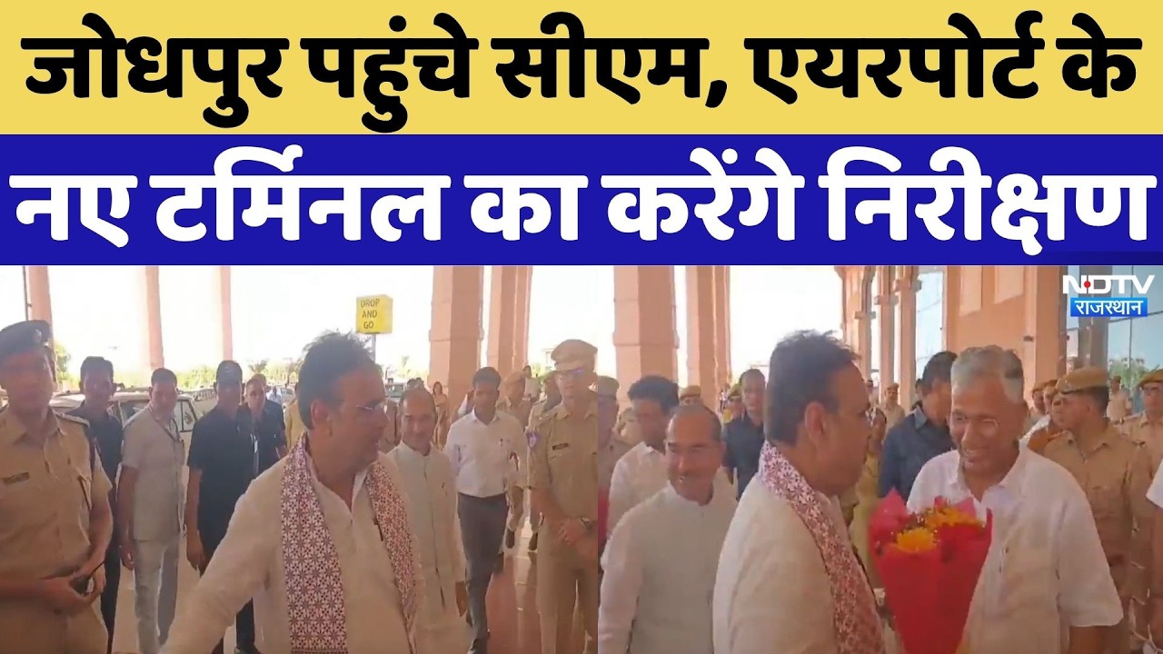 Jodhpur पहुंचे CM Bhajan Lal, Airport के नए Terminal का करेंगे निरीक्षण | Politics | Breaking News