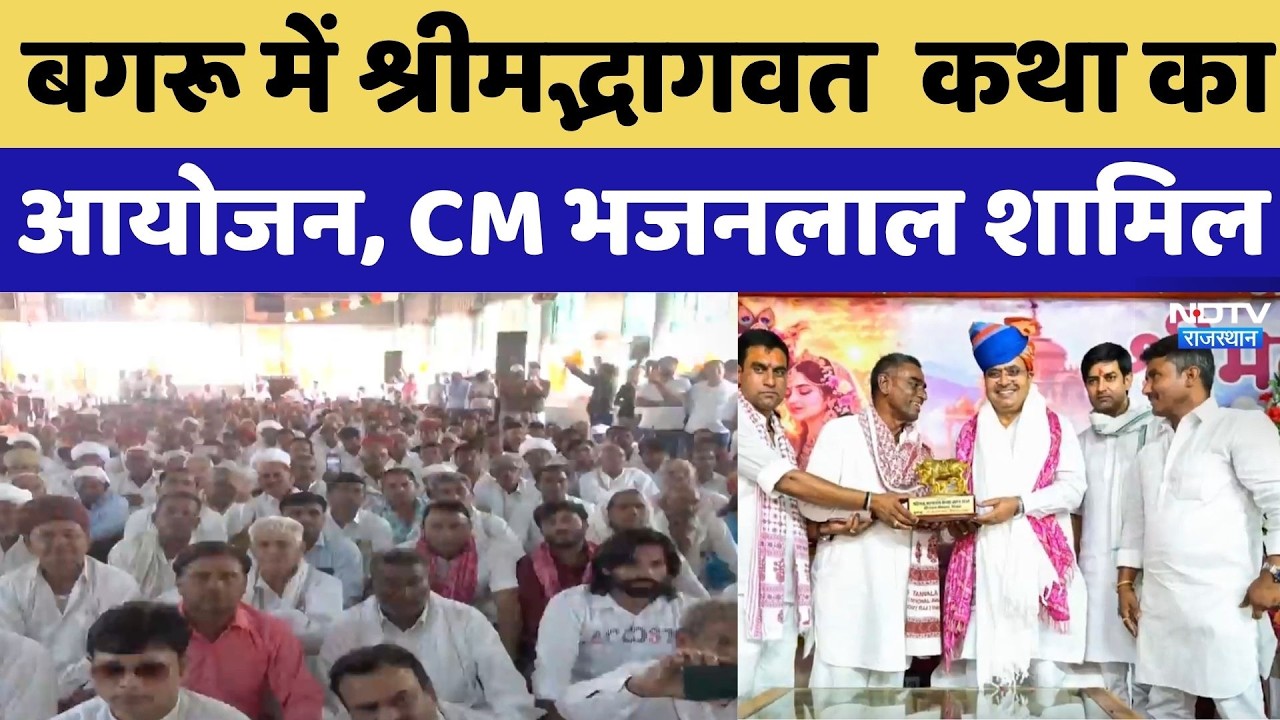 Jaipur News: बगरू में श्रीमद्भागवत कथा का आयोजन, CM Bhajan Lal शामिल | Breaking News | Latest News