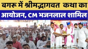 Jaipur News: बगरू में श्रीमद्भागवत कथा का आयोजन, CM Bhajan Lal शामिल | Breaking News | Latest News