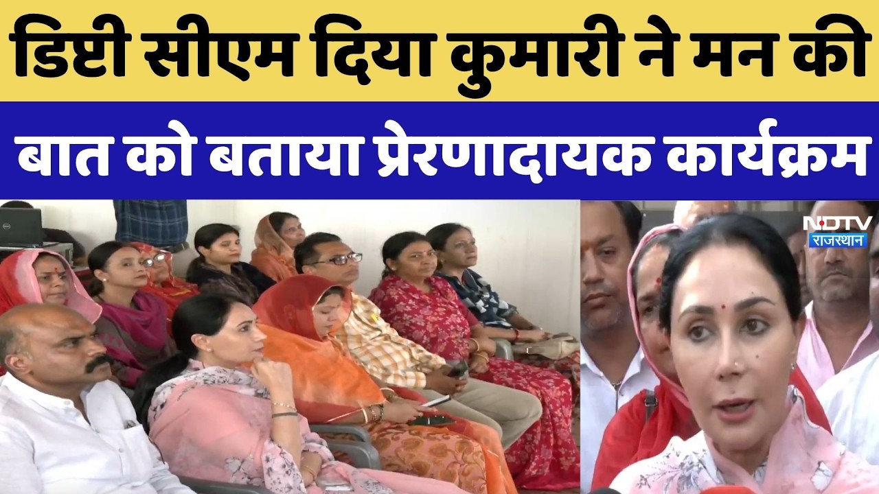 Mann Ki Baat: Deputy CM Diya Kumari ने मन की बात को बताया प्रेरणादायक कार्यक्रम | Top Breaking  News