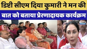 Mann Ki Baat: Deputy CM Diya Kumari ने मन की बात को बताया प्रेरणादायक कार्यक्रम | Top Breaking  News