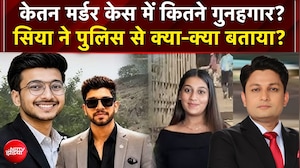 केतन मर्डर केस में कितने गुनहगार? सिया ने पुलिस से क्या-क्या बताया?