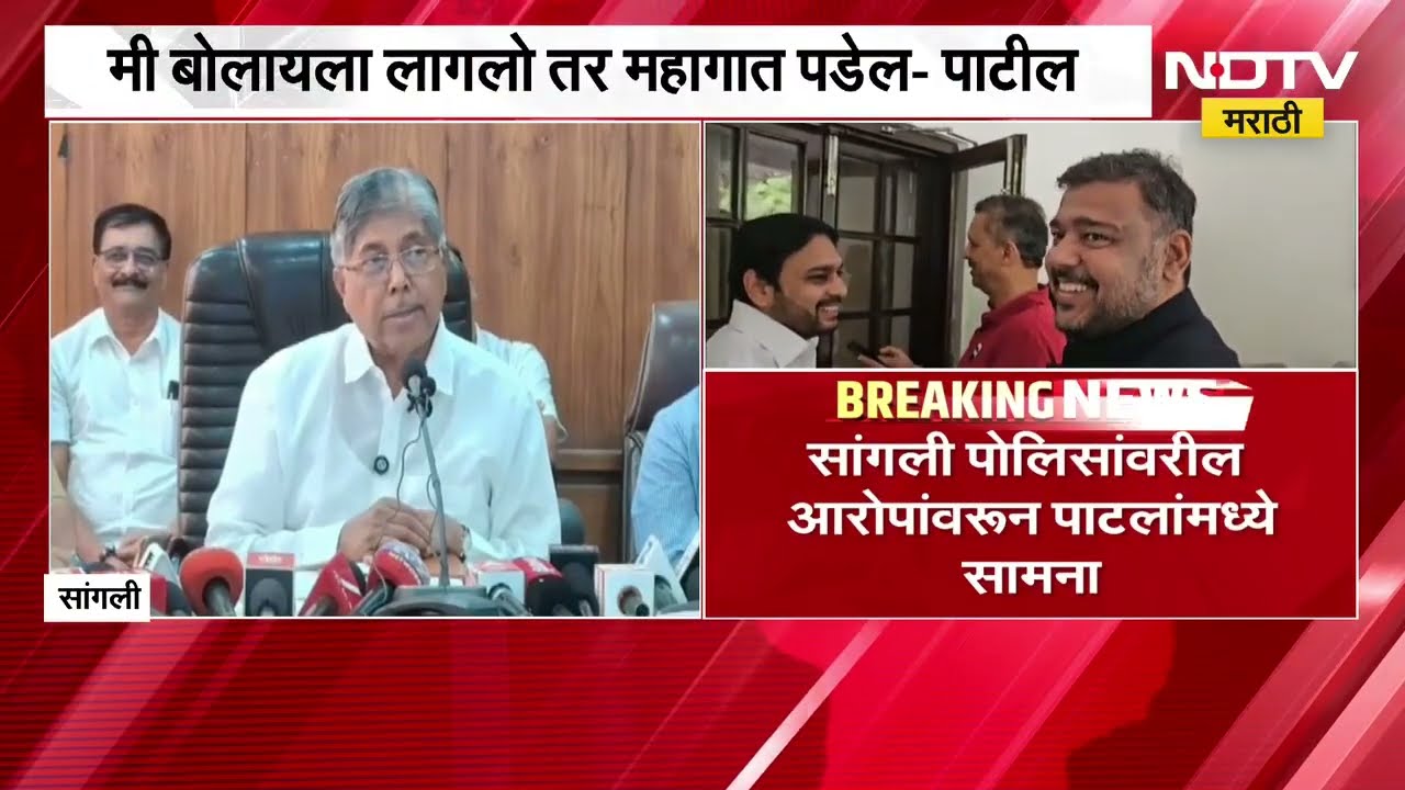 Chandrakant Patil यांचा Vishal Patilला गर्भित इशारा, सांगली पोलिसांवरील आरोपांवरून पाटलांमध्ये सामना