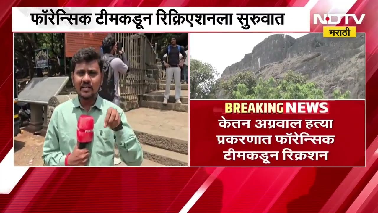 Lohagad Ketan Agrawal Case | लोहगड किल्ल्यावर फॉरेन्सिक टीमकडून तपास, वैज्ञानिक पुरावे गोळा करतायत