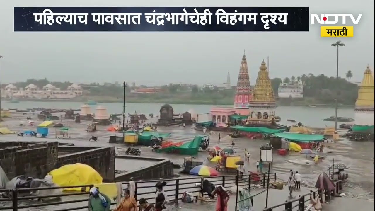 Pandharpur मध्ये मुसळधार पावसाची हजेरी, पहिल्याच पावसात चंद्रभागेचं विहंगम दृश्य