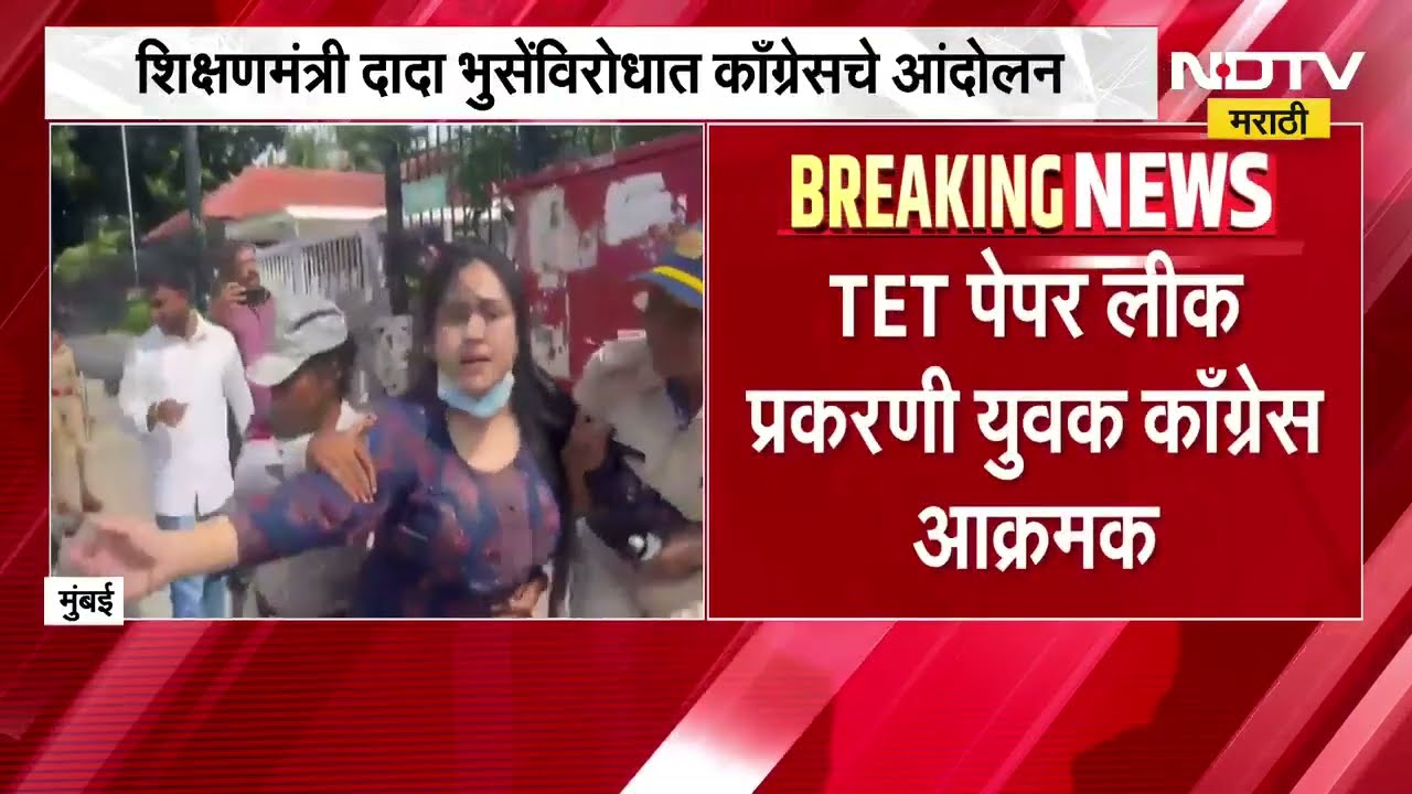 TET Paper Leak प्रकरणी युवक Congress आक्रमक, शिक्षणमंत्री दादा भुसेंविरोधात Congressचं आंदोलन