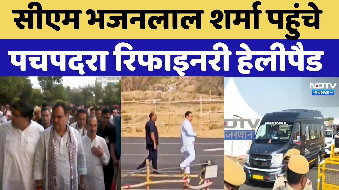 Pachpadra Refinery Inauguration: CM Bhajanlal Sharma पहुंचे पचपदरा रिफाइनरी हेलीपैड |PM Modi