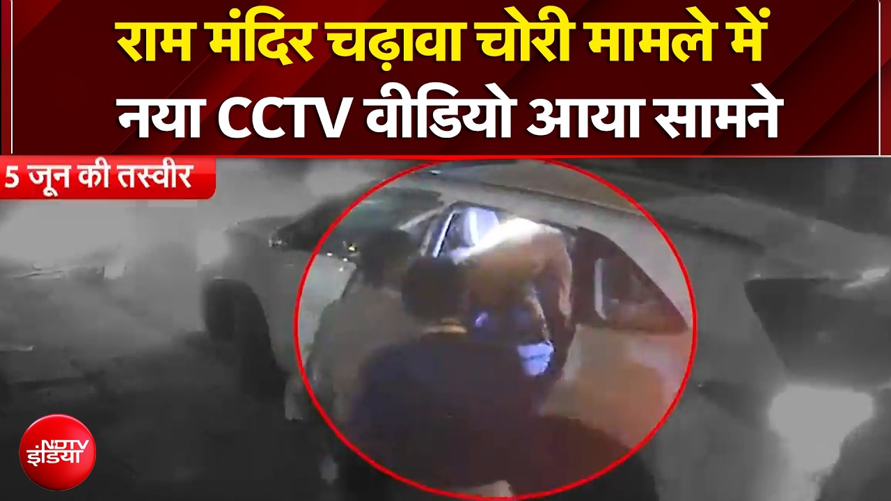 राम मंदिर चढ़ावा चोरी मामले में नया CCTV वीडियो आया सामने