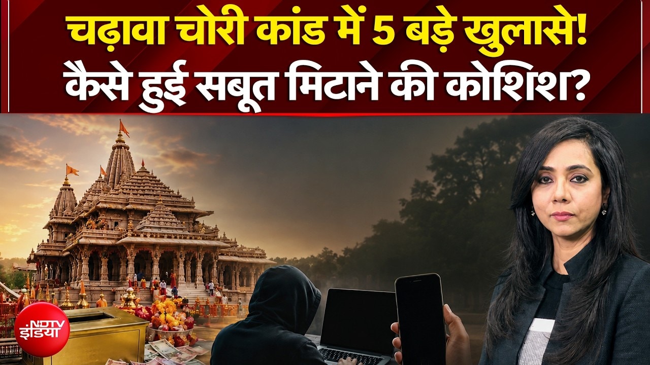 चढ़ावा चोरी कांड में 5 बड़े खुलासे!कैसे हुई सबूत मिटाने की कोशिश?