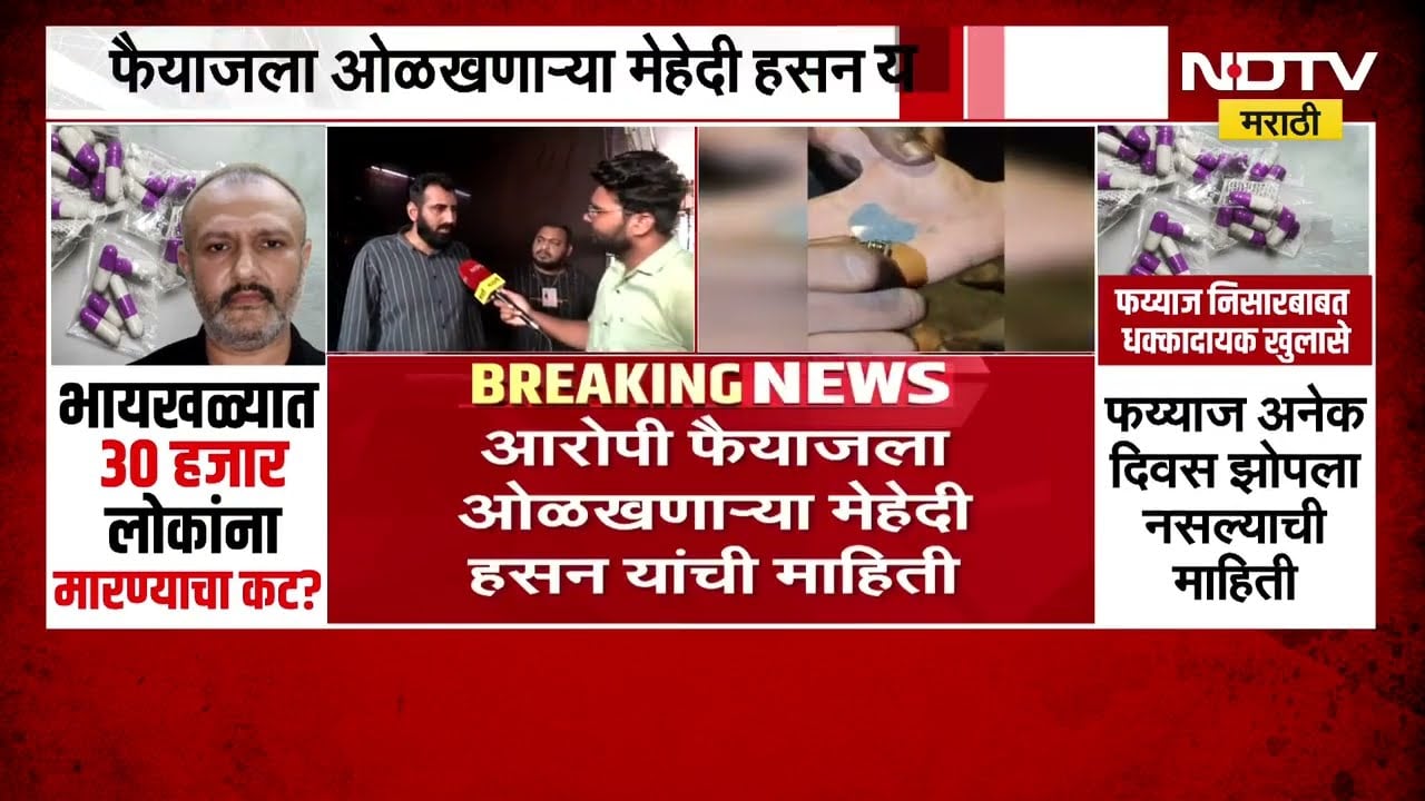 Byculla Poison Capsule Case | विषप्रयोग प्रकरणातील आरोपी फैयाज प्रेमजीबाबत नवी माहिती समोर