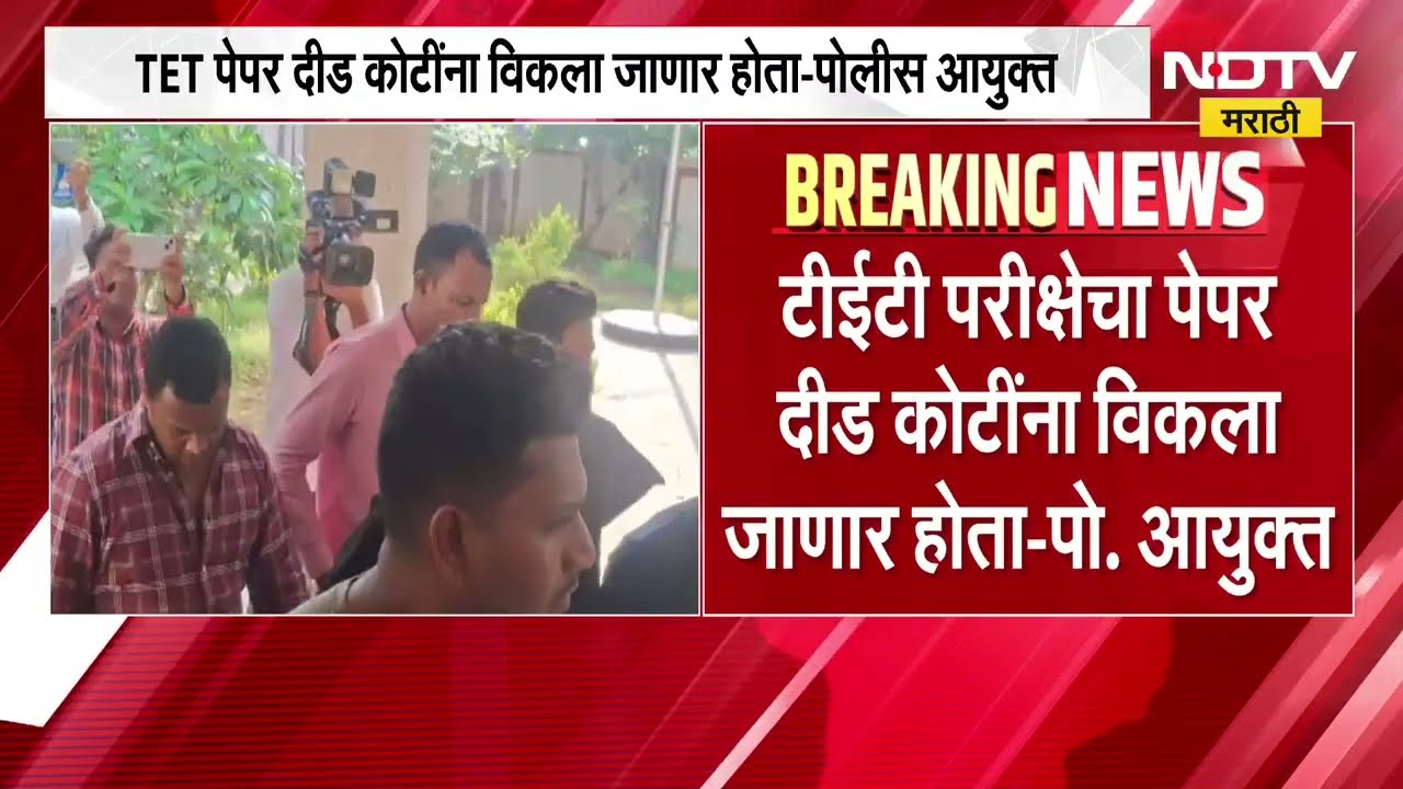 TET Paper Leak | TET पेपर दीड कोटींना विकला जाणार होता - पोलीस आयुक्त