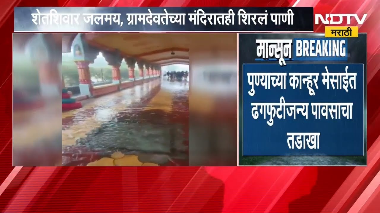 Pune Shirur Rain | पुण्याच्या कान्हूर मेसाईत ढगफुटीसदृश्य पाऊस, ग्रामदेवतेच्या मंदिरातही शिरलं पाणी