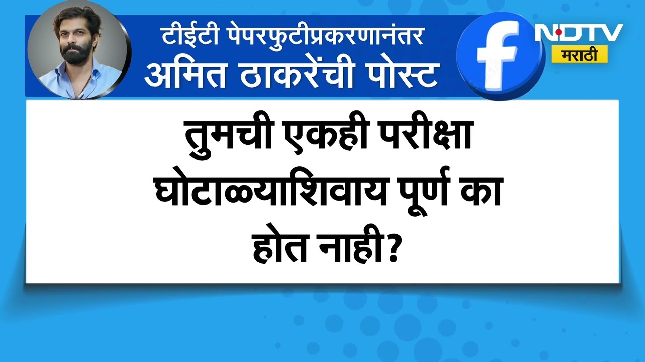 Amit Thackeray on TET Paper Leak | परीक्षा पुढे ढकलली, पण प्रामाणिकपणे अभ्यास करणाऱ्यांचं काय?