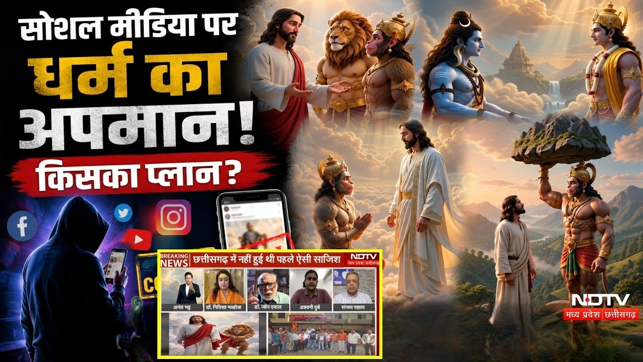 Religion Controversy: Social Media पर धर्म का अपमान! किसका Plan? Chhattisgarh में ये कैसी साजिश!