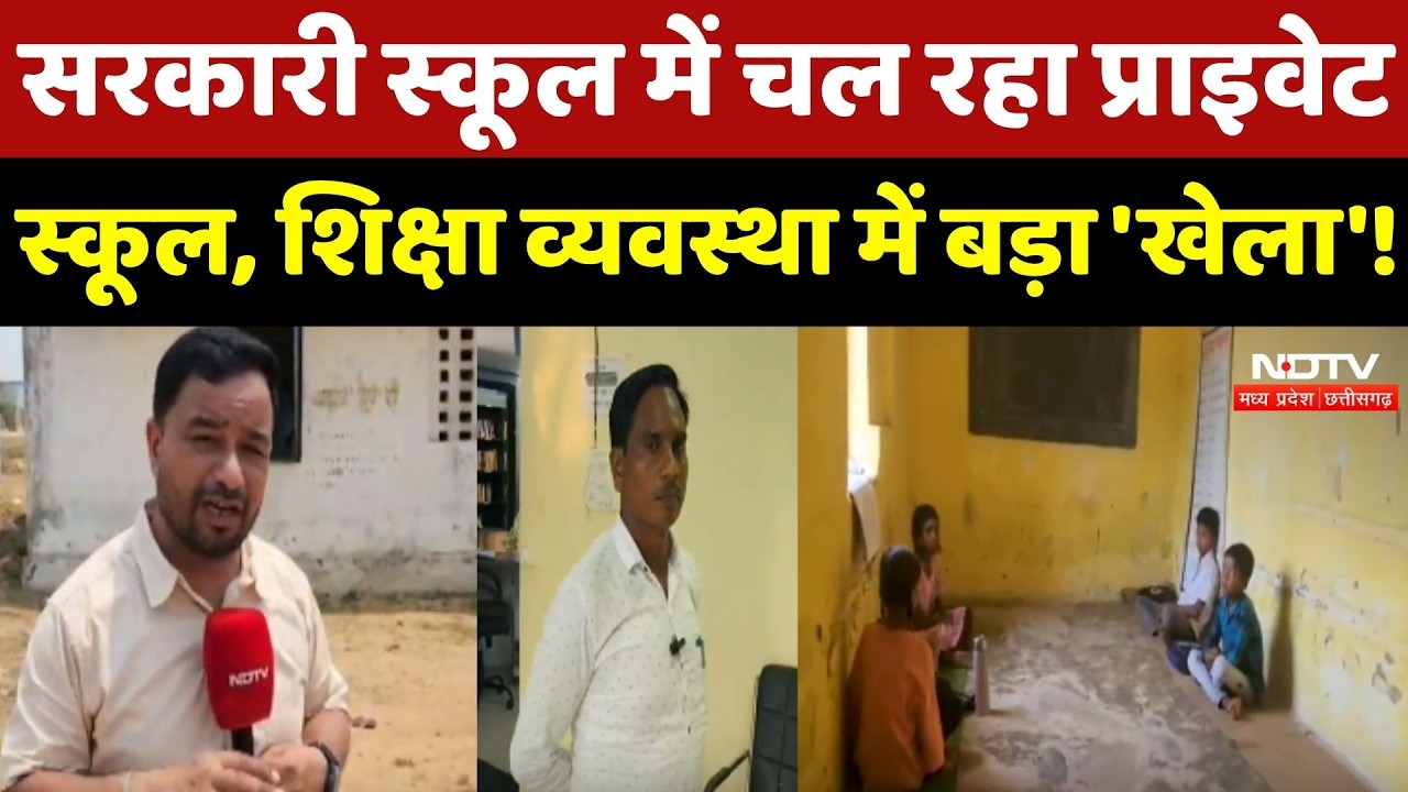 Sarkari School में चल रहा Private School, Education System में बड़ा 'खेला'!