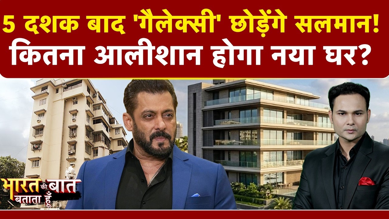 5 दशक बाद Galaxy Apartment छोड़ेंगे सलमान!