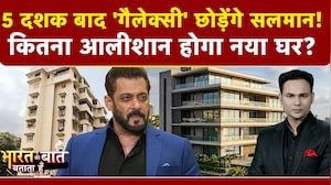 5 दशक बाद Galaxy Apartment छोड़ेंगे सलमान!