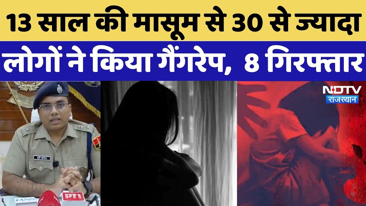 Sri Ganganagar Crime News: 13 साल की मासूम से 30 से ज्यादा लोगों ने किया गैंगरेप,  8 गिरफ्तार