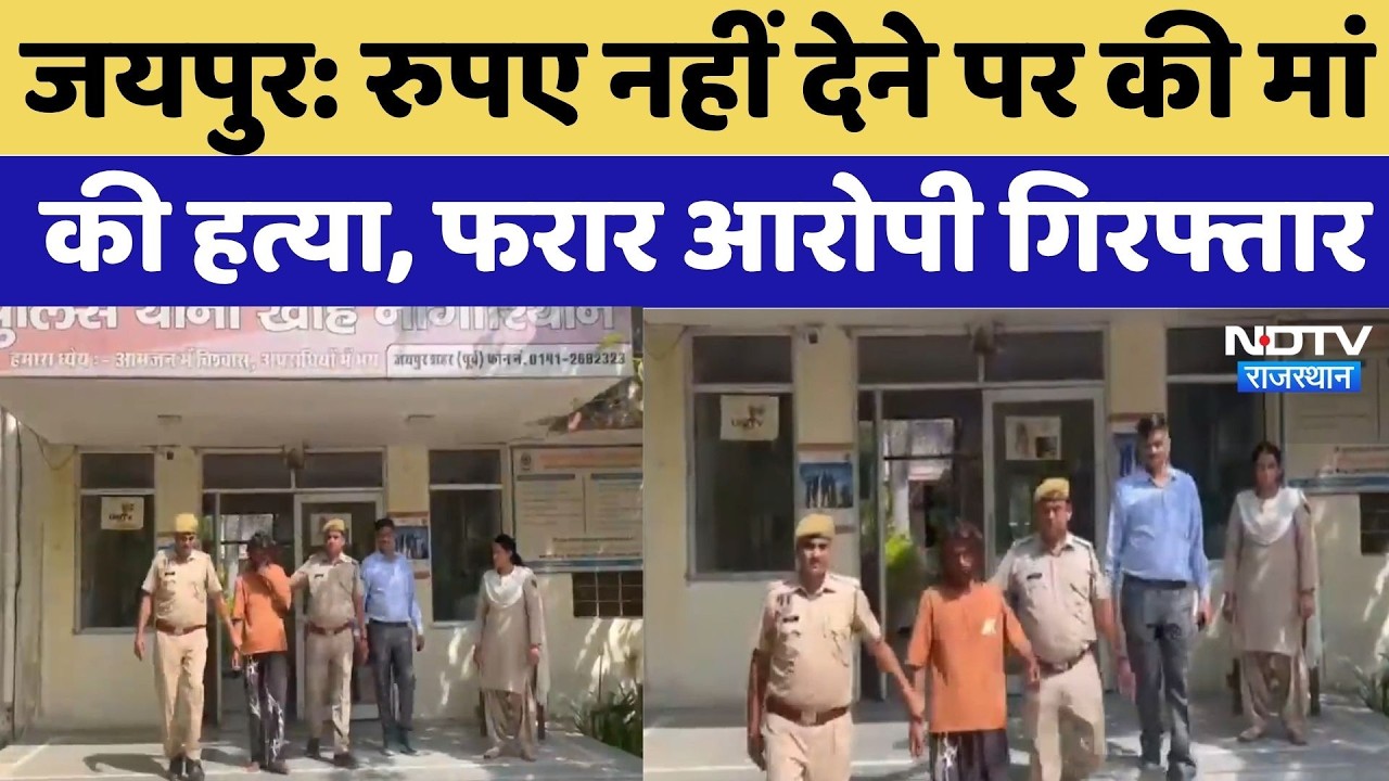 Jaipur Murder Case: रुपए नहीं देने पर की मां की हत्या, फरार आरोपी Arrest | Jaipur Crime | Breaking