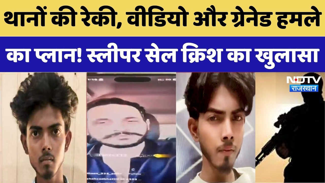 Hanumangarh News: थानों की रेकी, वीडियो और ग्रेनेड हमले का प्लान! स्लीपर सेल Krish Mandal का खुलासा