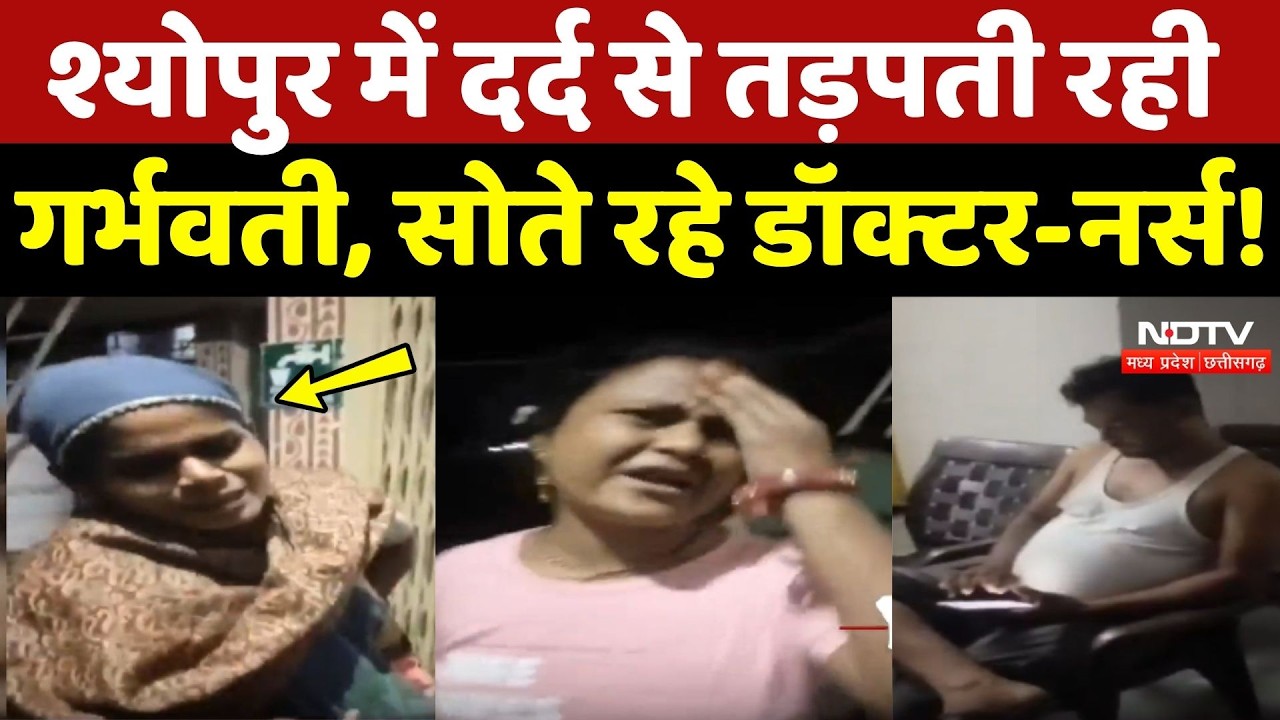 Sheopur में दर्द से तड़पती रही गर्भवती, सोते रहे Doctor-Nurse!