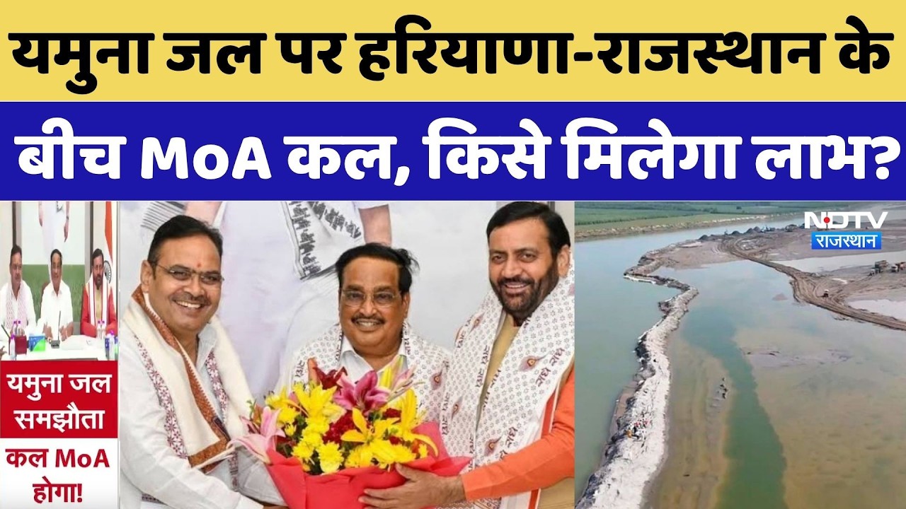 Rajasthan-Haryana Yamuna Water Deal: यमुना जल पर हरियाणा-राजस्थान के बीच MoA कल, किसे मिलेगा लाभ?