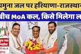 Rajasthan-Haryana Yamuna Water Deal: यमुना जल पर हरियाणा-राजस्थान के बीच MoA कल, किसे मिलेगा लाभ?