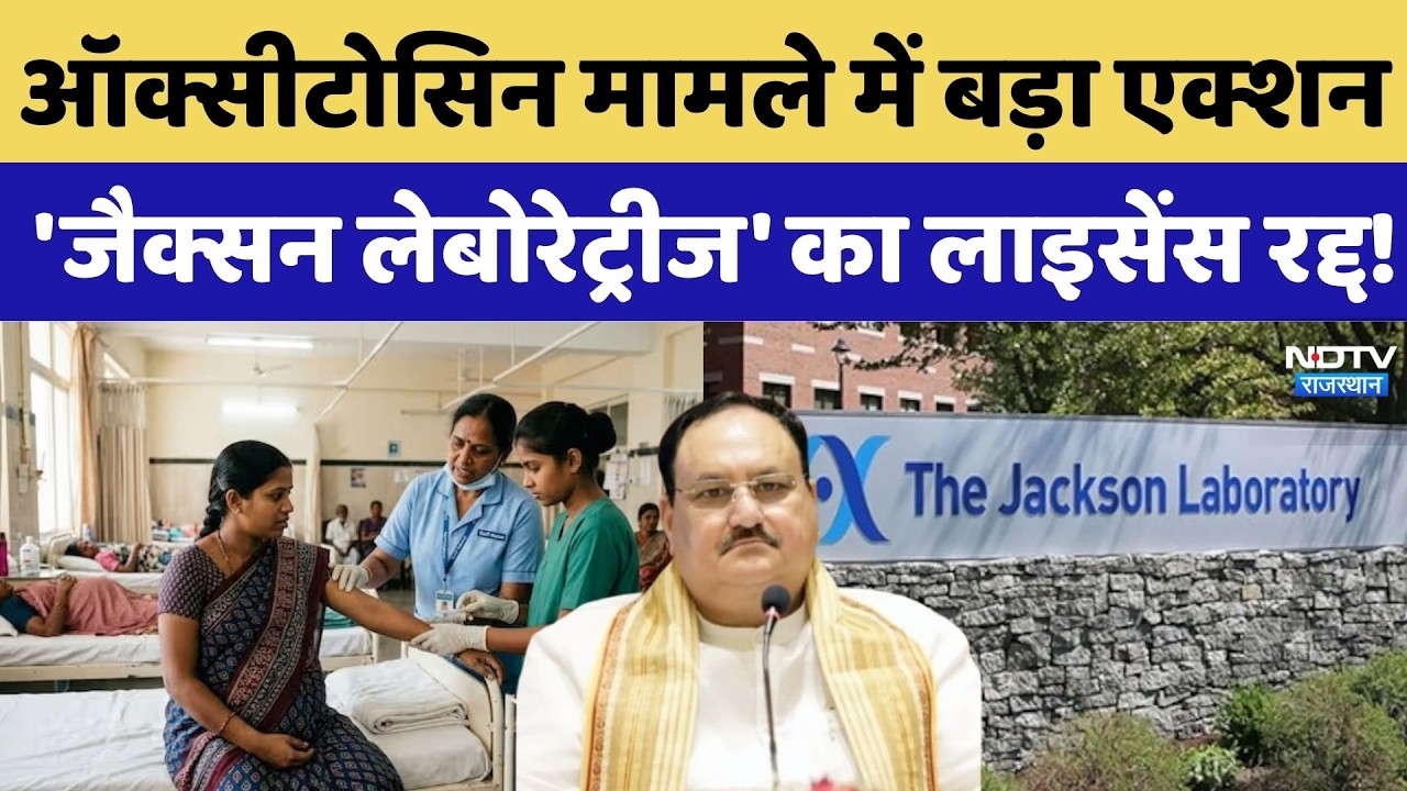 Maternal Death Case: Oxytocin मामले में बड़ा एक्शन, 'Jackson Laboratories' का License Cancelled!