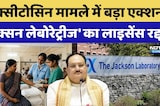 Maternal Death Case: Oxytocin मामले में बड़ा एक्शन, 'Jackson Laboratories' का License Cancelled!