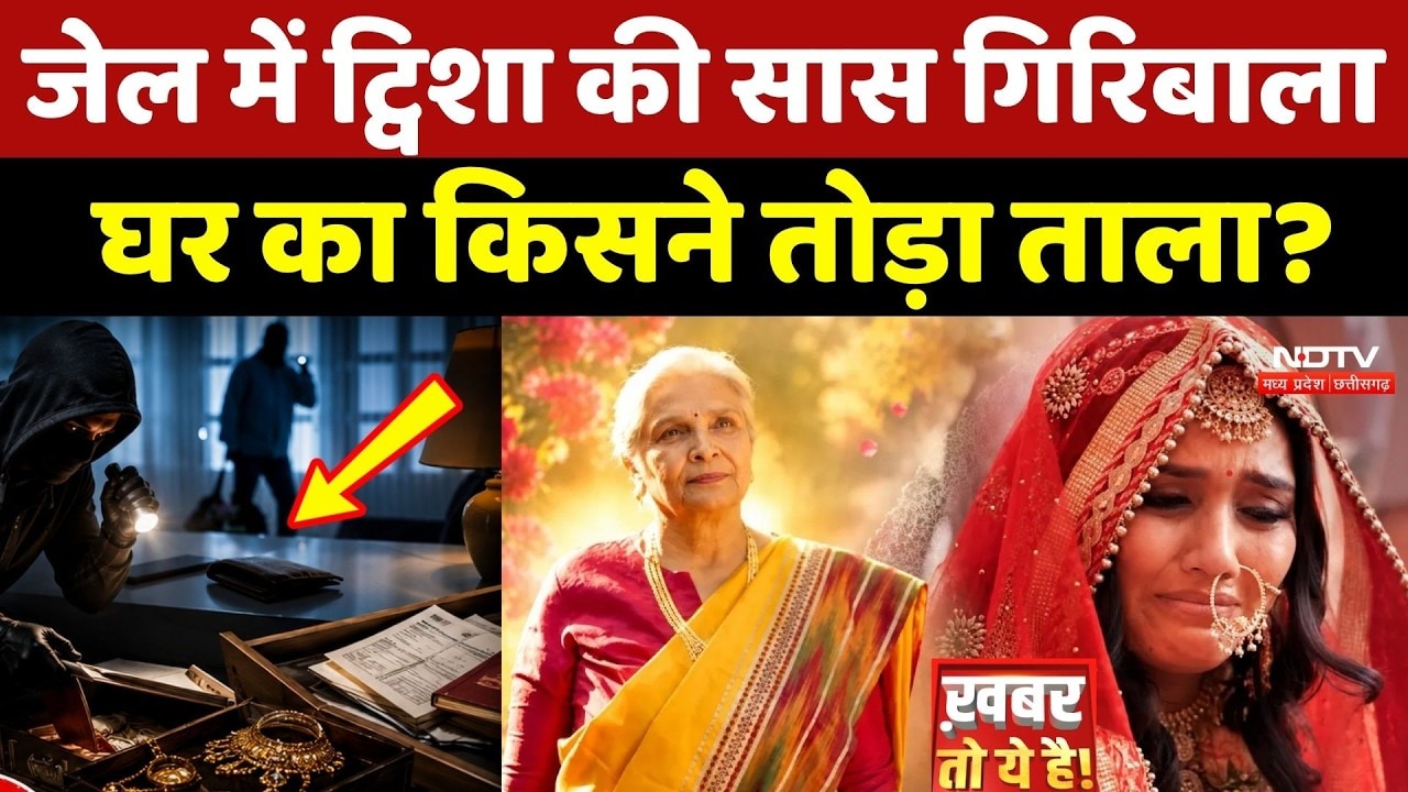 Twisha Case Update: Jail में ट्विशा की सास Giribala Singh के घर का किसने तोड़ा ताला?