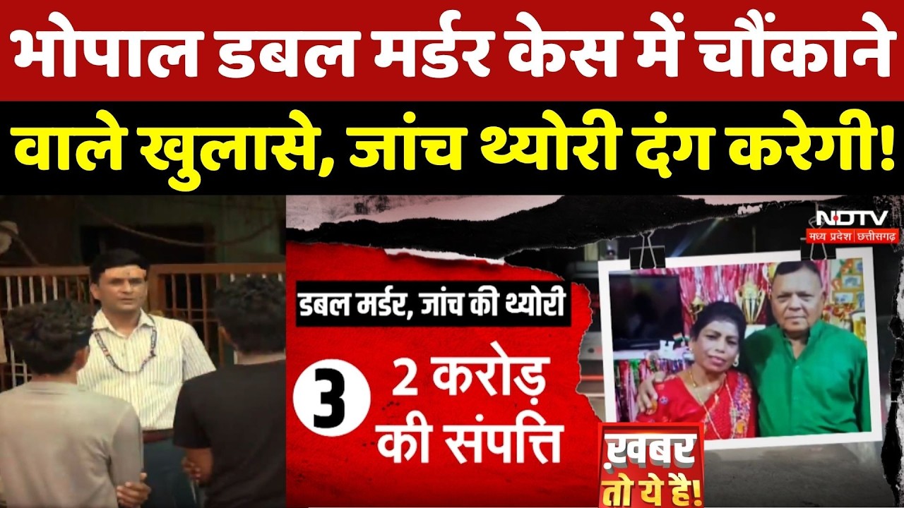 Bhopal Double Murder Mystery: चौंकाने वाले खुलासे, जांच Theory दंग करेगी!