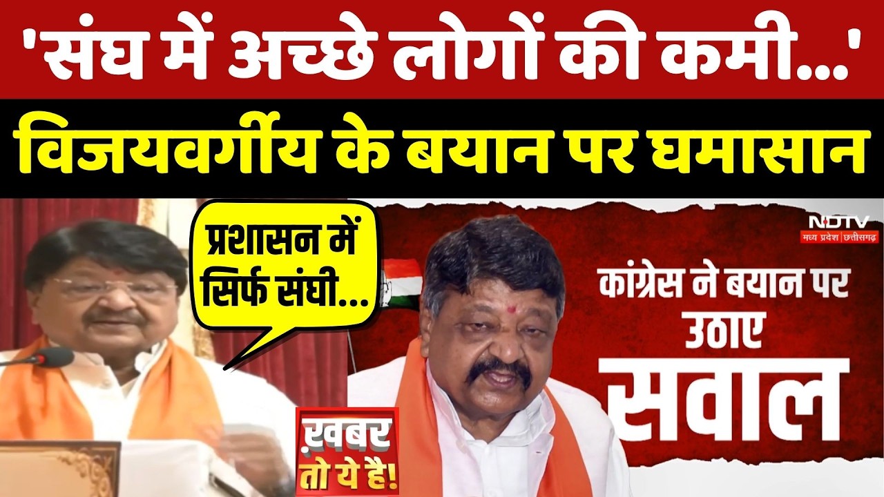 Kailash Vijayvargiya Statement: 'संघ में अच्छे लोगों की कमी...' विजयवर्गीय के बयान पर घमासान