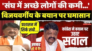 Kailash Vijayvargiya Statement: 'संघ में अच्छे लोगों की कमी...' विजयवर्गीय के बयान पर घमासान