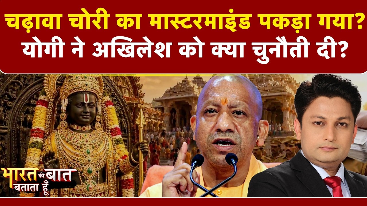 चढ़ावा चोरी का मास्टरमाइंड पकड़ा गया?