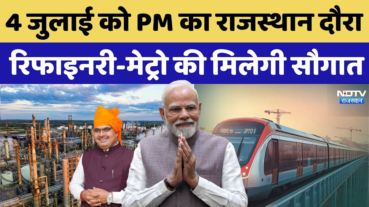 Pachpadra Refinery Inauguration:4 जुलाई को PM Modi का Rajasthan दौरा, रिफाइनरी-Metro की मिलेगी सौगात