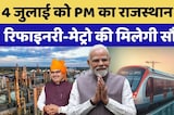 Pachpadra Refinery Inauguration:4 जुलाई को PM Modi का Rajasthan दौरा, रिफाइनरी-Metro की मिलेगी सौगात