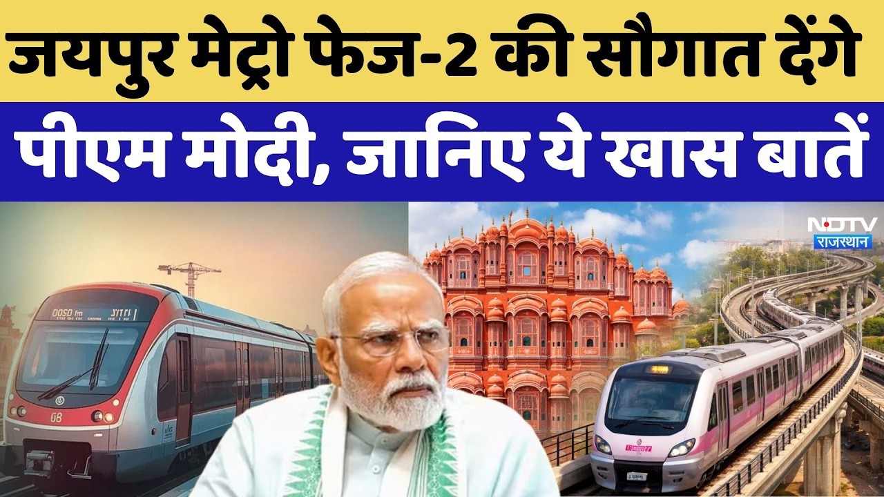 PM Modi Jaipur Visit: Jaipur Metro Phase-2 की सौगात देंगे PM Modi, जानिए ये खास बातें |CM BhajanLal