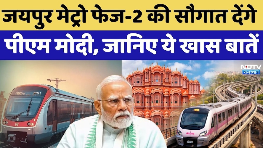 PM Modi Jaipur Visit: Jaipur Metro Phase-2 की सौगात देंगे PM Modi, जानिए ये खास बातें |CM BhajanLal