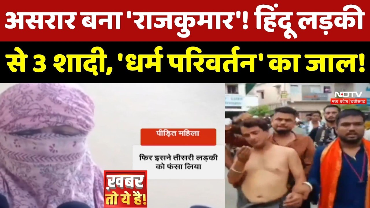 Jabalpur: Asrar बना 'Rajkumar'! Hindu लड़की से 3 शादी, 'धर्म परिवर्तन' का जाल!