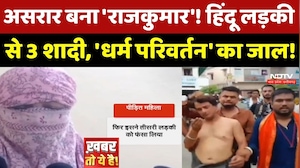 Jabalpur: Asrar बना 'Rajkumar'! Hindu लड़की से 3 शादी, 'धर्म परिवर्तन' का जाल!