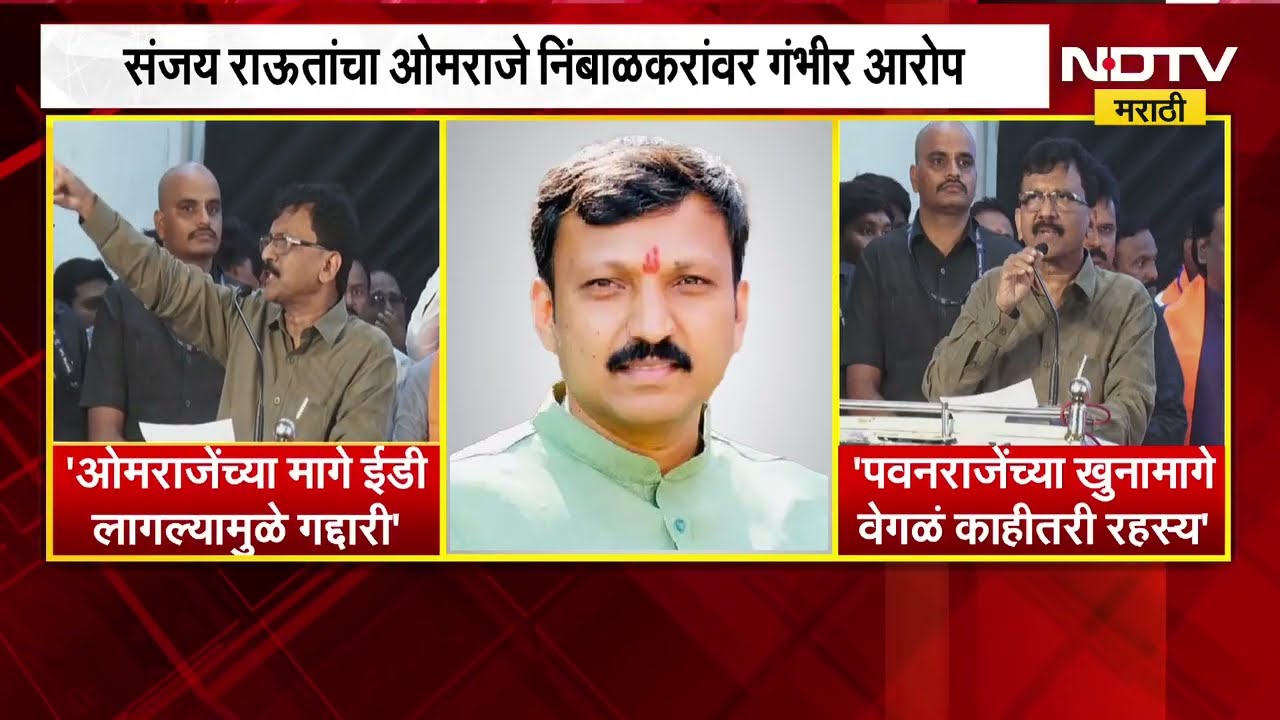 Sanjay Raut | Omraje Nimbalkar यांच्या मागे ED लागल्यामुळे त्यांनी गद्दारी केली