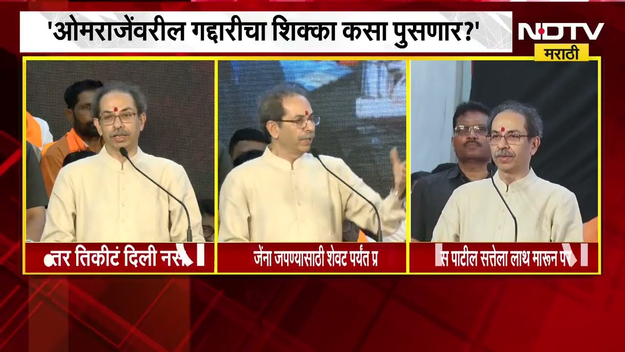 Uddhav Thackeray | Omraje Nimbalkarचा गद्दारीचा डाग कधी पुसला जाणार? वाघ वाटणारा हा तर लांडगा निघाला