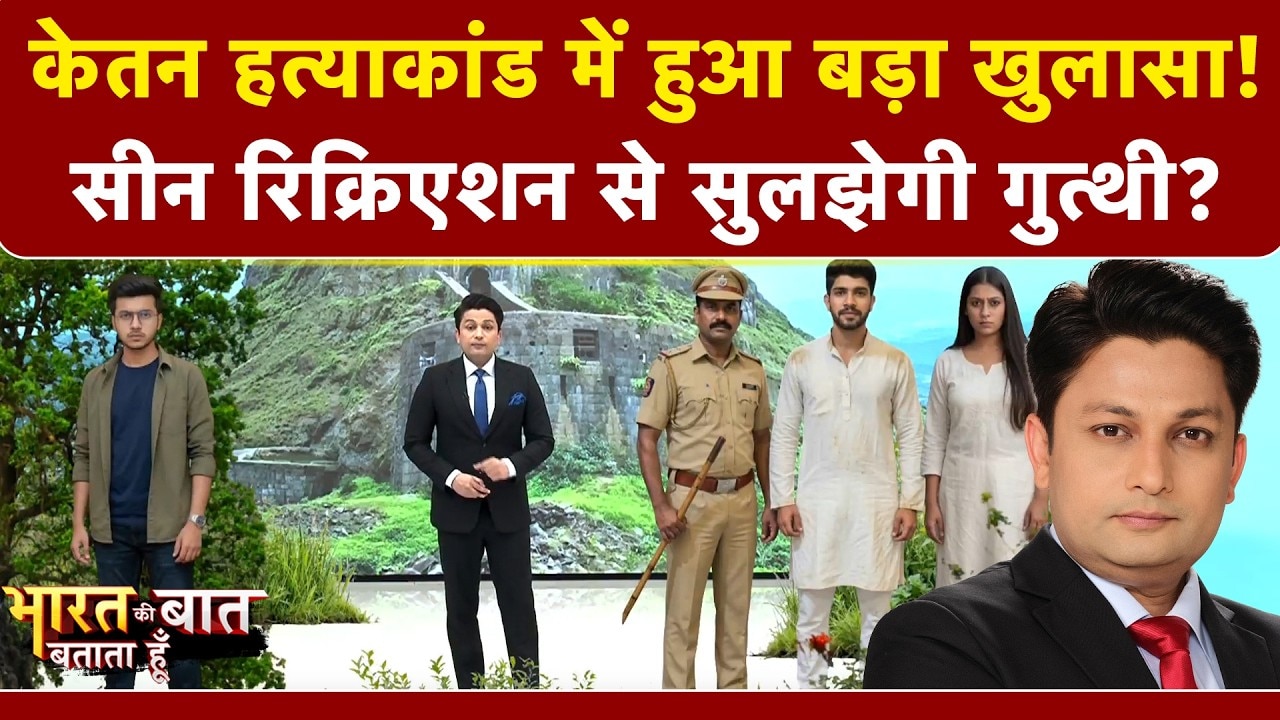 केतन हत्याकांड में क्या नया खुलासा हुआ?