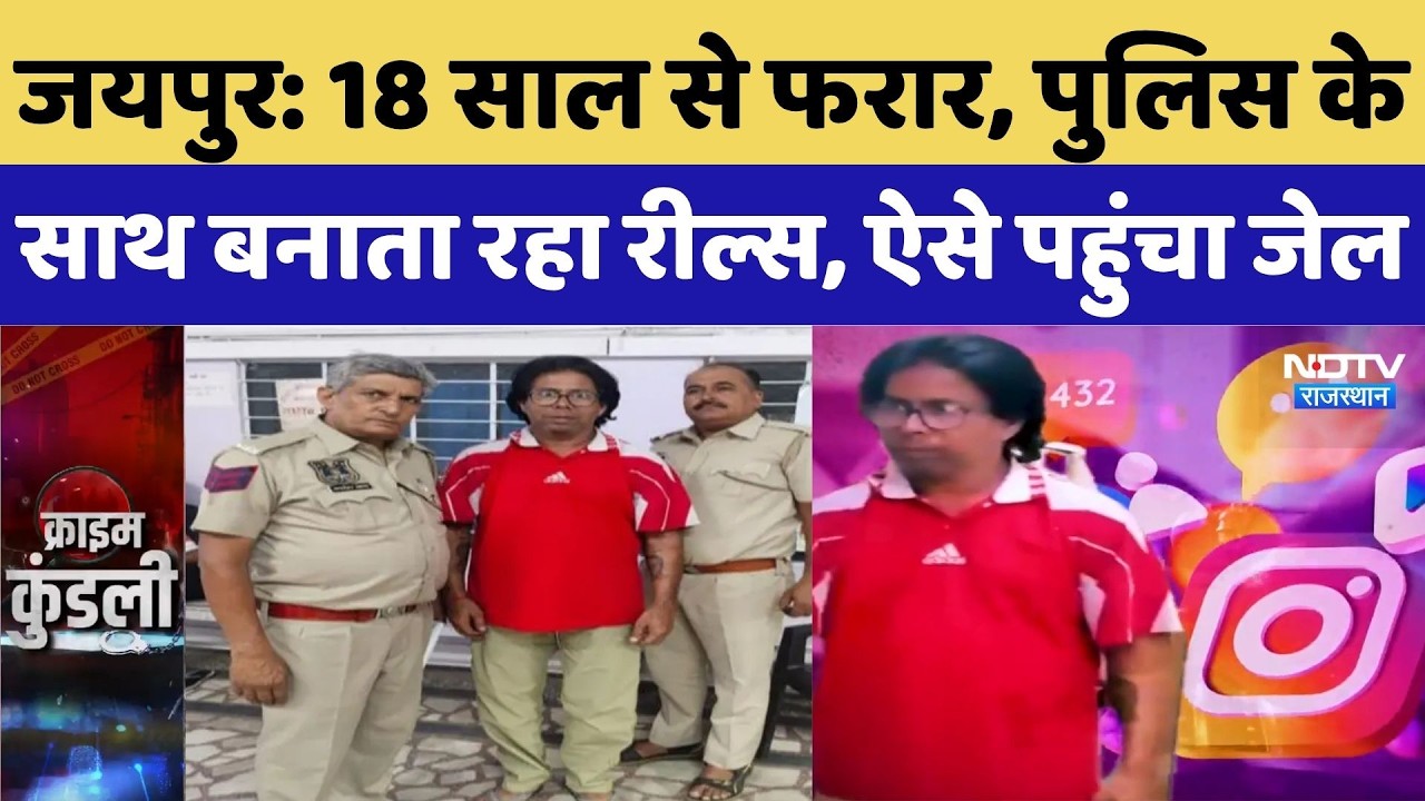 Jaipur Crime News: 18 साल से फरार, Police के साथ बनाता रहा Reels, ऐसे पहुंचा जेल | Top Breaking News